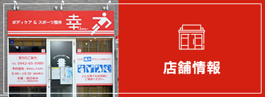 店舗情報