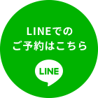 LINEでのご予約はこちら